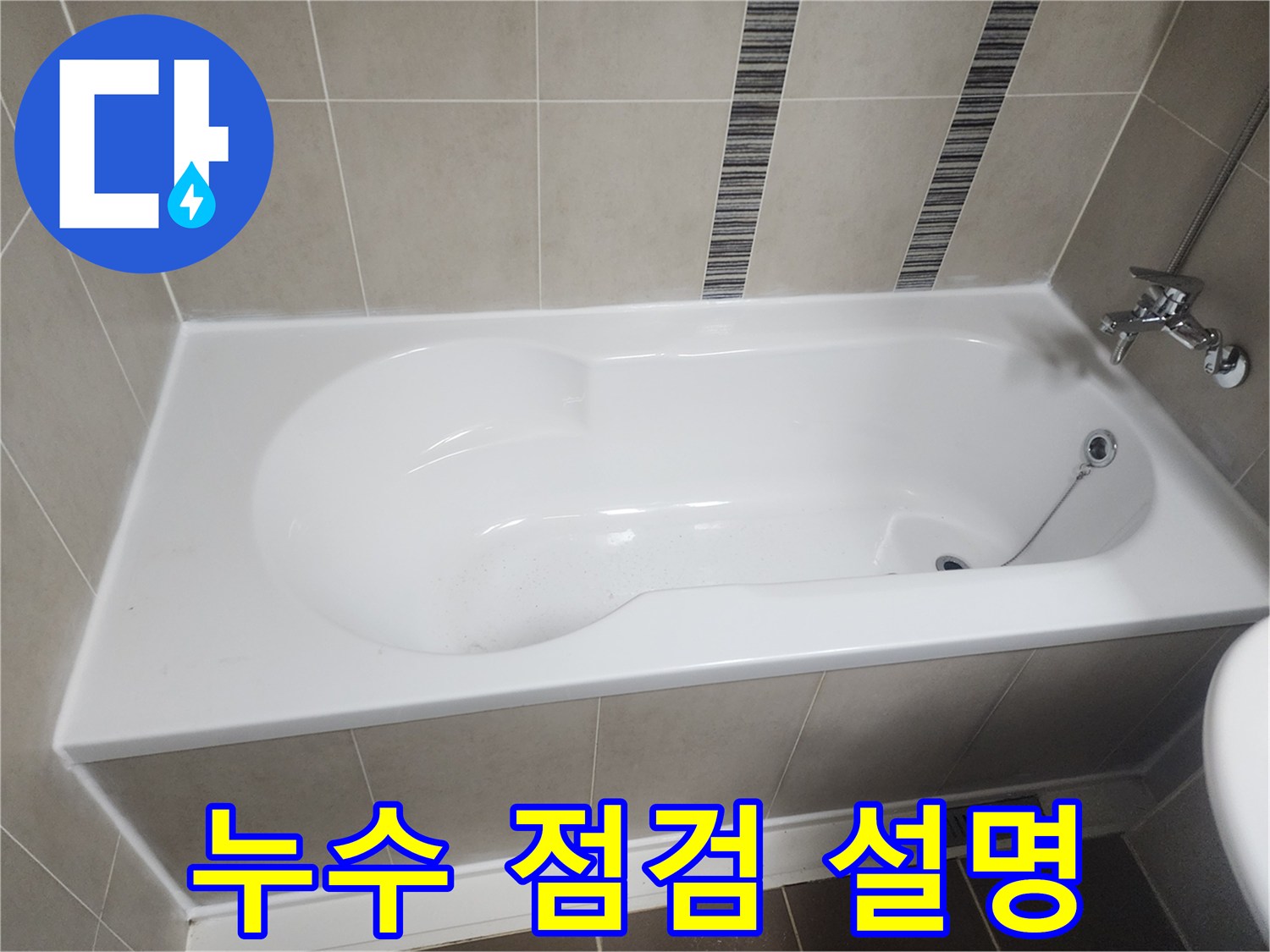 욕실-누수-점검을-마친-후-욕조-주변-상태와-누수-원인에-대해-고객에게-자세히-설명하는-모습