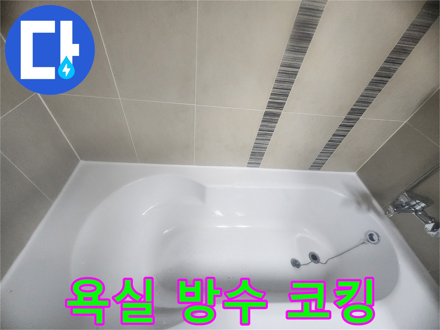 욕조와 벽면 타일의 접합부를-새로운 방수 실리콘으로-정교하게 마감하여-누수 발생을 원천적으로 차단하는 모습