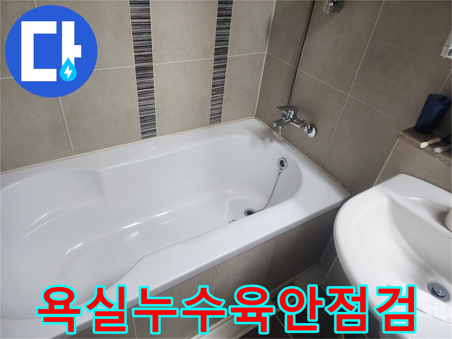 하얀 욕조와 주변 타일-누수 흔적을 찾기 위한 초기 육안 점검 현장