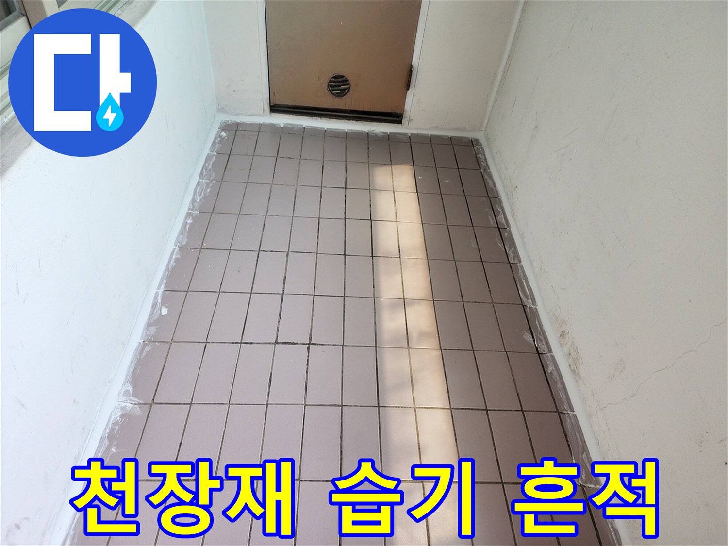습기로 인해 얼룩진 천장 텍스 패널