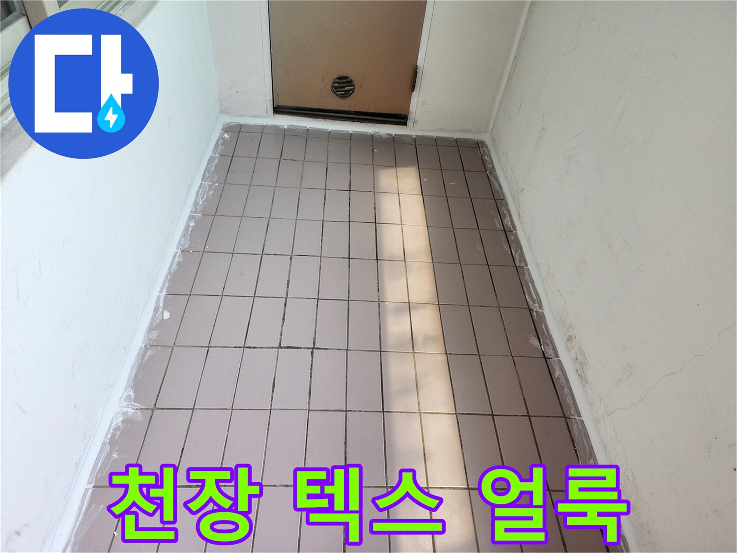 아파트-천장-텍스-부위의-물샘-흔적-사진