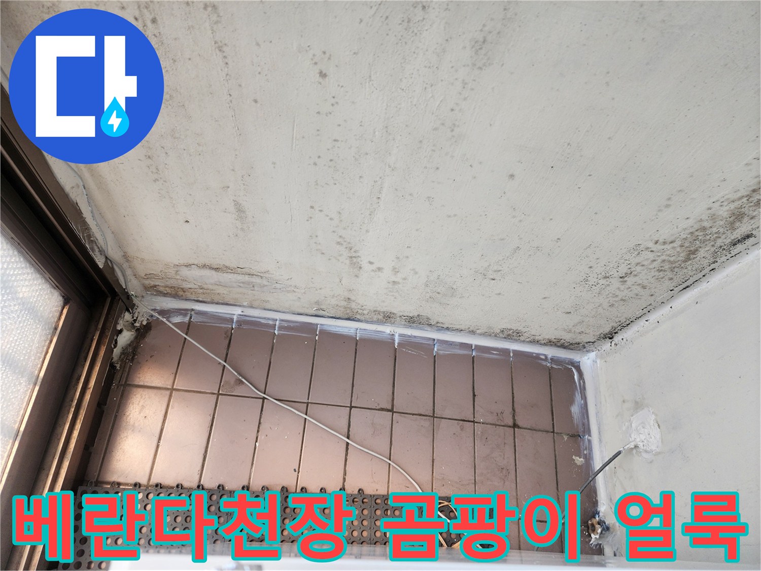 인천 동구 아파트 - 베란다 천장에 발생한 검은색 곰팡이와 습기 흔적