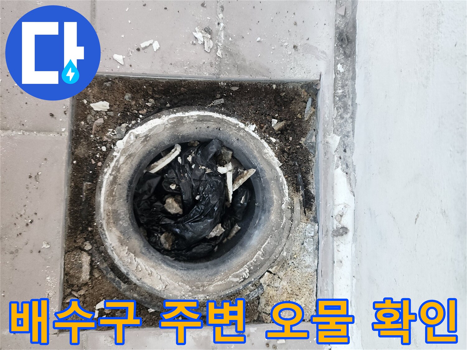 인천 동구 현장-배수구 내부 이물질과 비닐 적체 상태