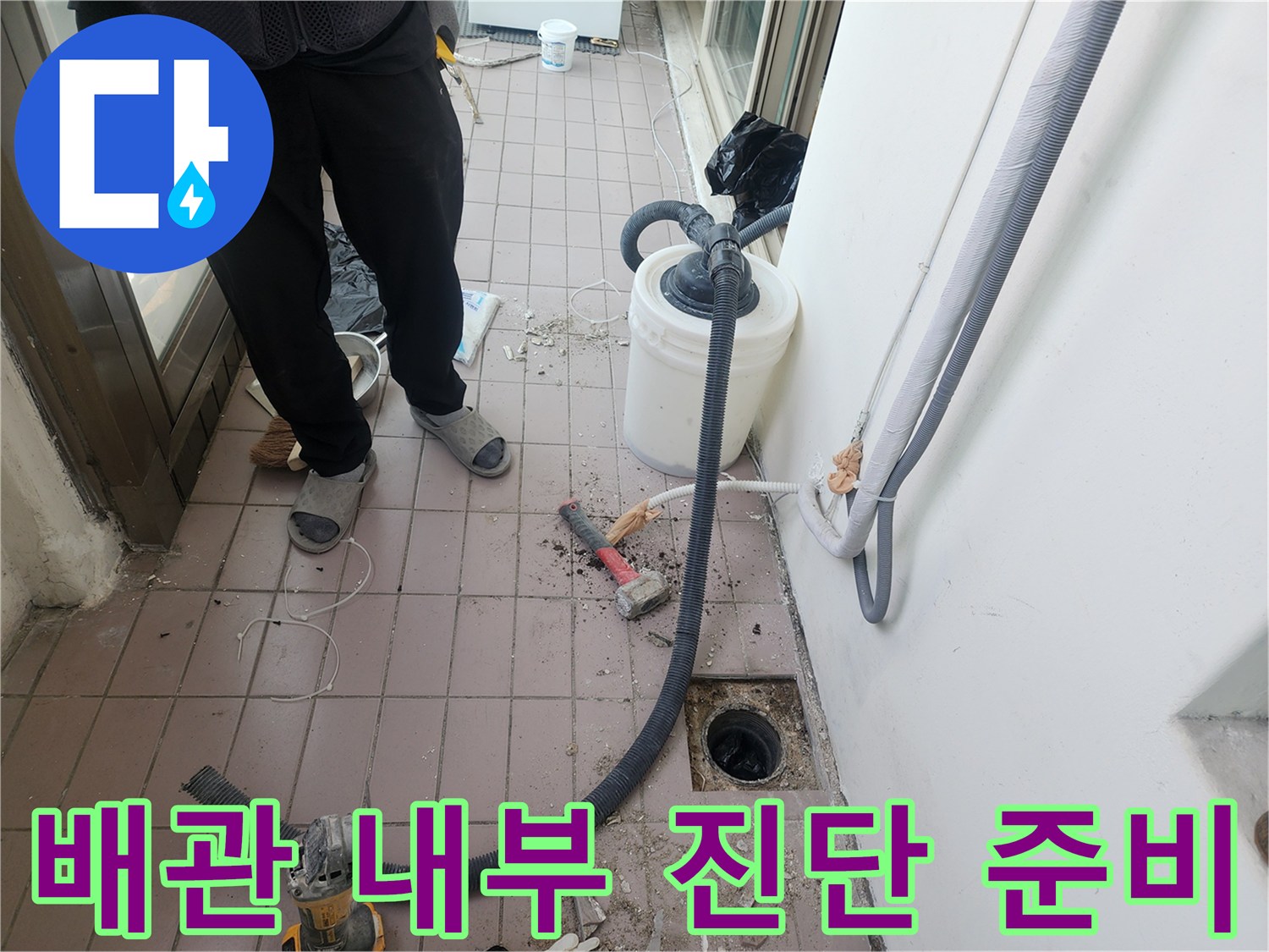 하수관 누수 원인을 파악하기 위해 - 배수구 주변의 이물질과 장비를 정리하는 과정