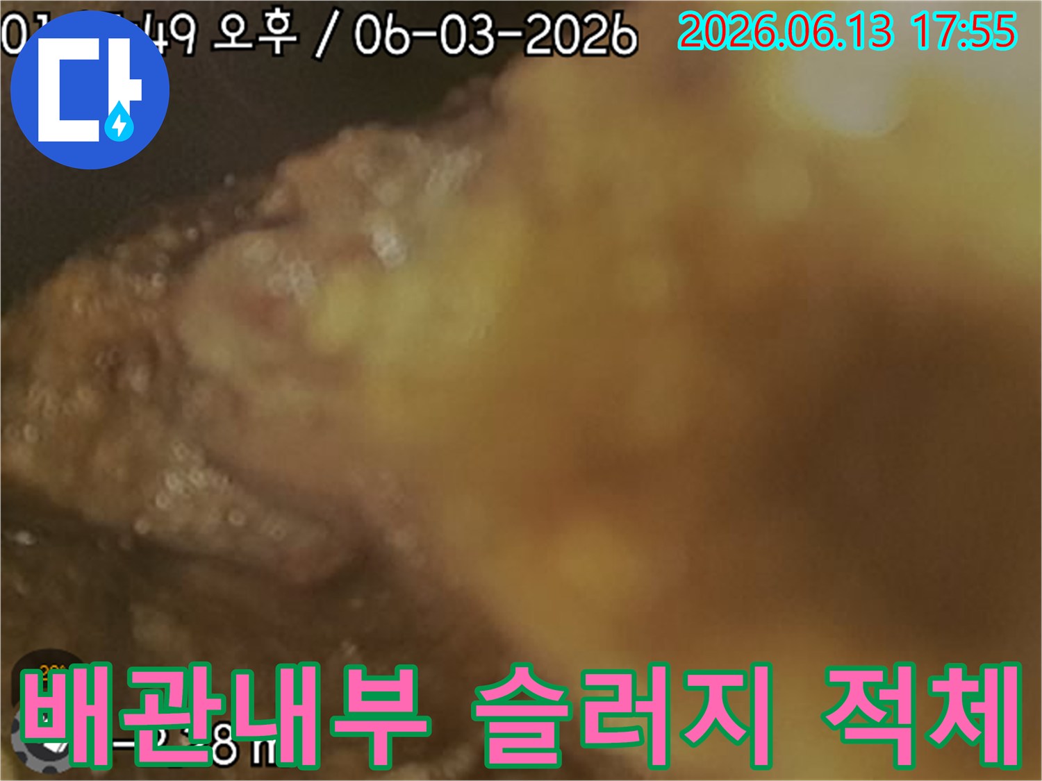 배관 내부에 가득 찬 끈적한 슬러지와 오물 상태