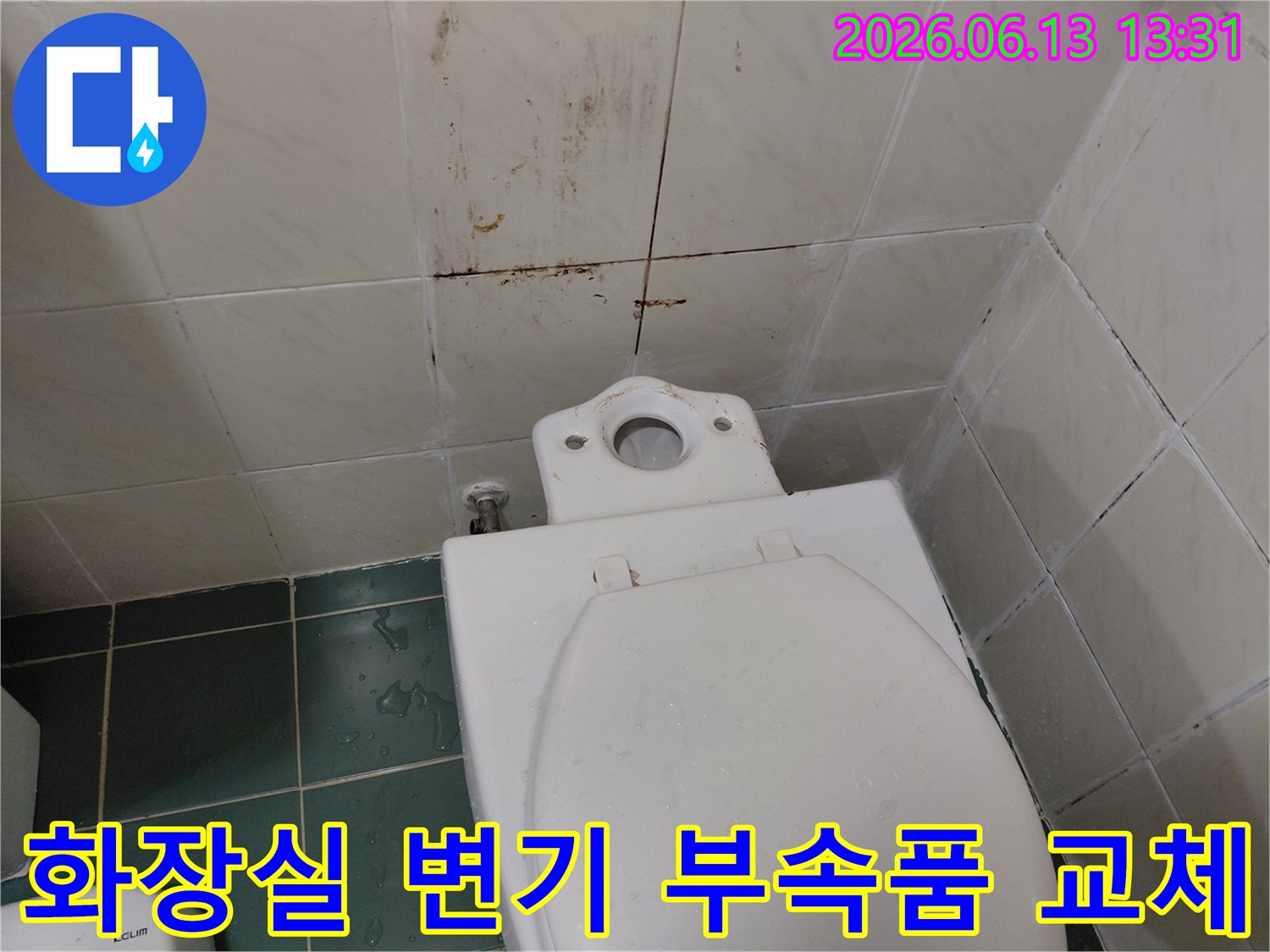 욕실 변기 누수 해결을 위해-물통을 탈거한 모습입니다.