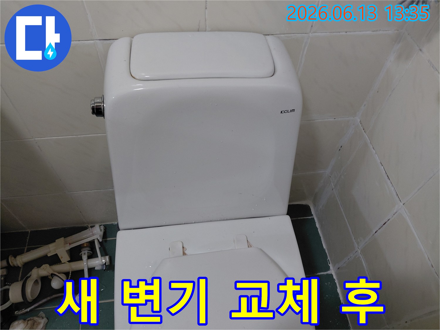 화장실 누수 문제-해결을 위한 변기 교체-안심하고 사용하세요.