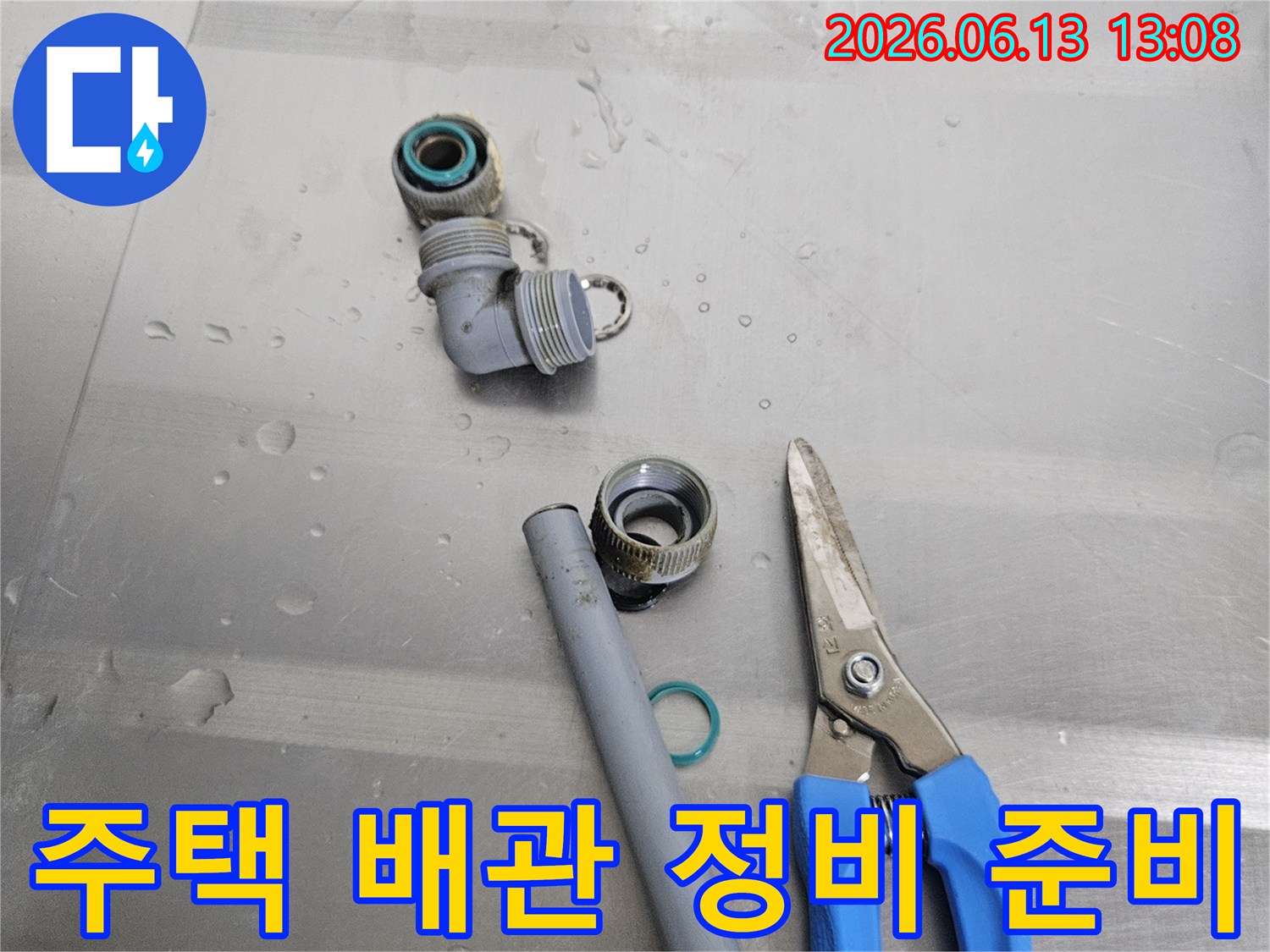 주택 누수 원인으로 확인된-오래된 수도배관 연결 부품과-새로운 교체용 부품-그리고 전문 공구들