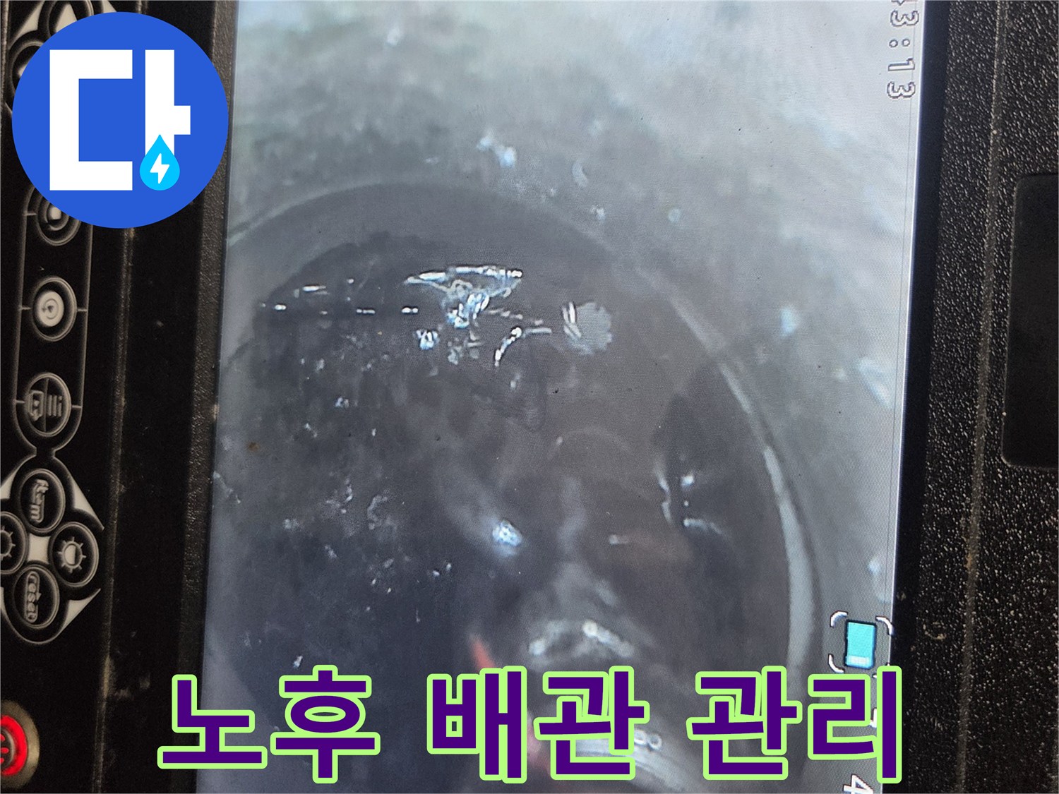 노후된 배관의 내부 상태를 내시경으로 확인하고-세척하여 수명을 연장하는 작업입니다.