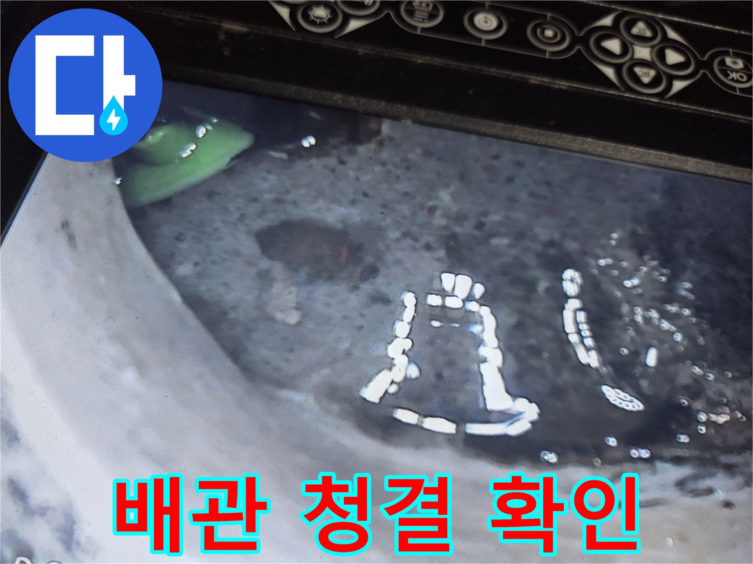 배관-내부-청결도-검사를-위해-통수-작업-후-내시경으로-촬영한-사진