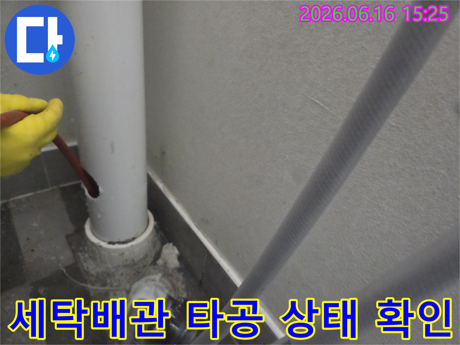 세탁실 배관에-타공 작업을 진행한 후-샤프트로 내부 배관 상태를-정밀하게 확인하는 과정입니다
