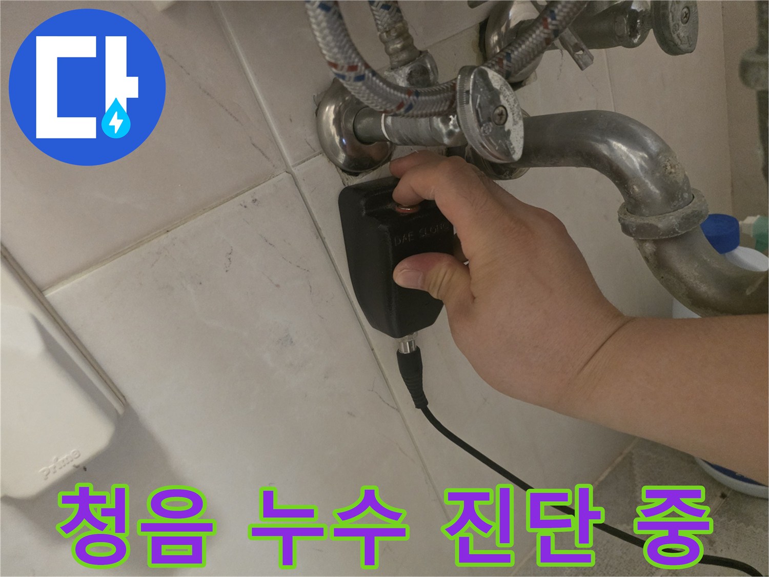누수 전문가가-첨단 청음기로-누수 지점을-정확하게 진단하고 있습니다