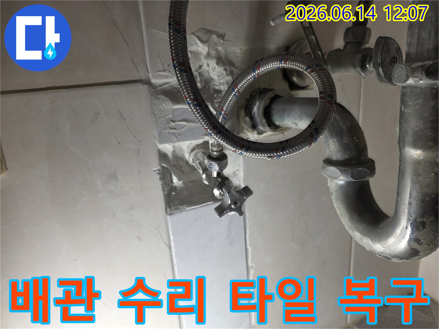 누수 지점의-배관 수리 후-타일 복구 작업을-완벽하게-마친-사진입니다.