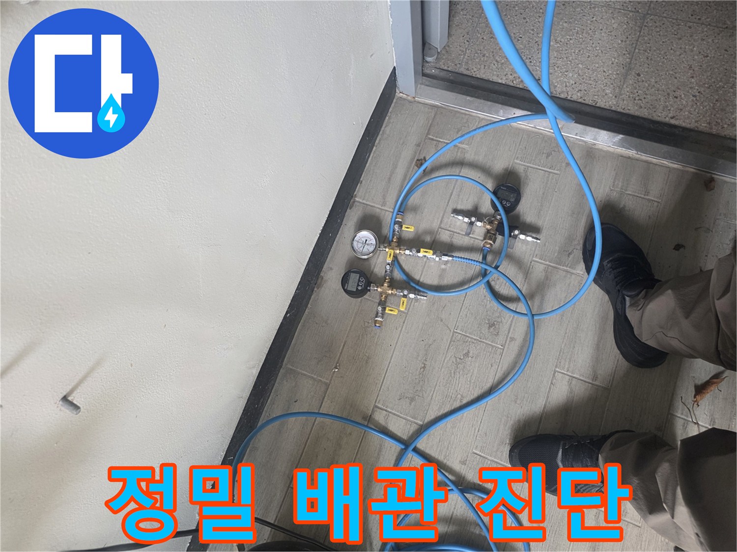 누수 탐지 전문가가 배관에 압력 테스트 장비를 연결하여-누수 지점을 정확하게 파악하는 현장 모습입니다.