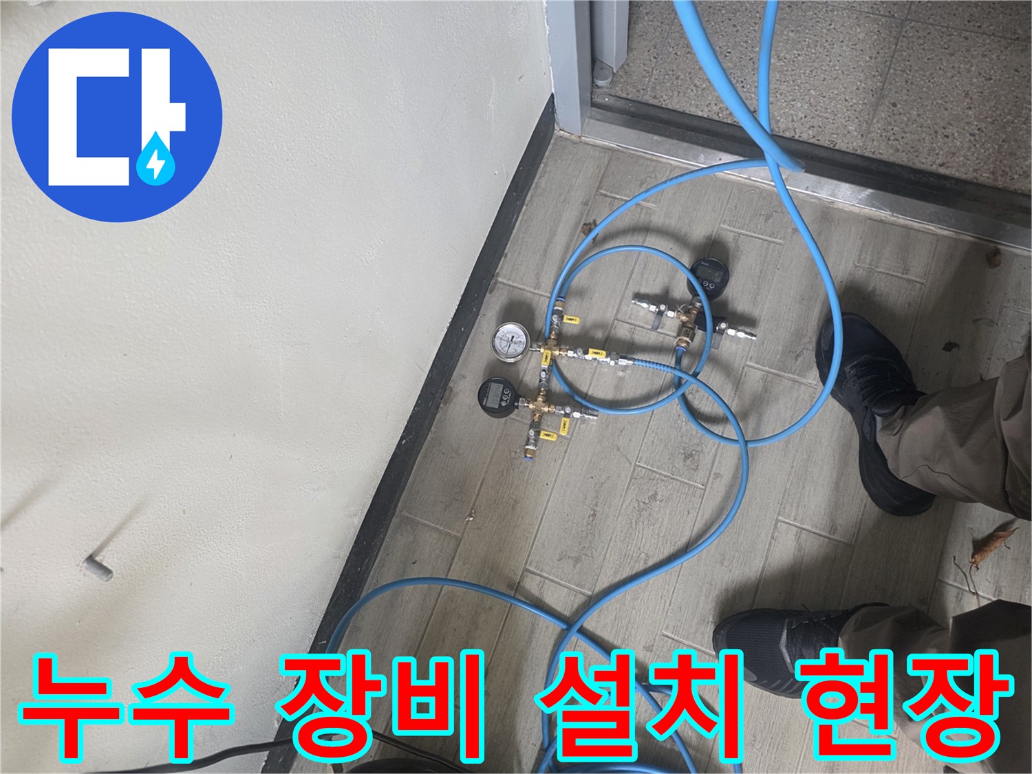 누수 탐지를 위해 배관에 압력 테스트 장비를 연결하여-정확한 누수 지점을 찾는 과정입니다.