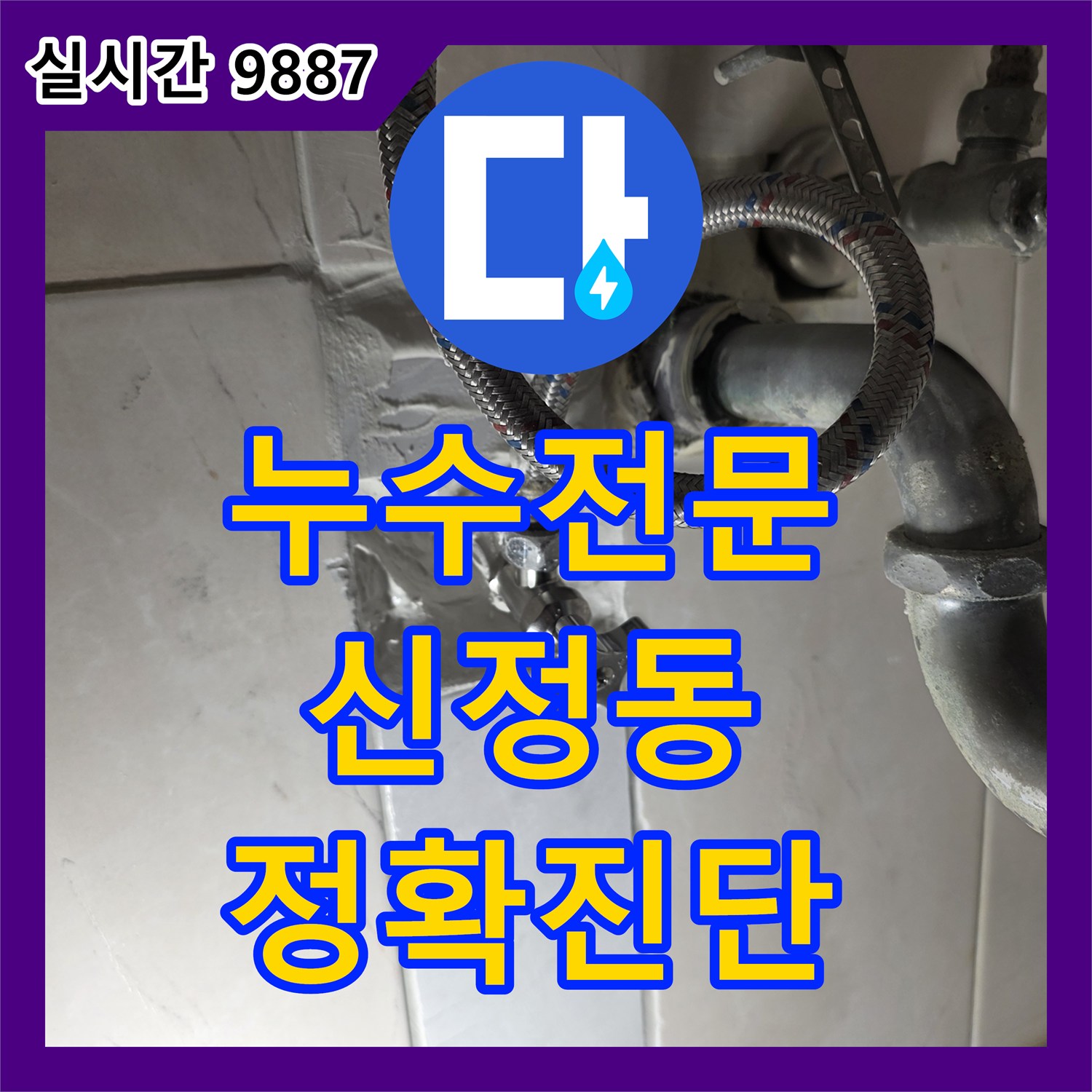 누수전문업체가 주택 온수배관 누수 원인을 열화상 카메라로 찾아내어 조치한 서울 양천구 신정동