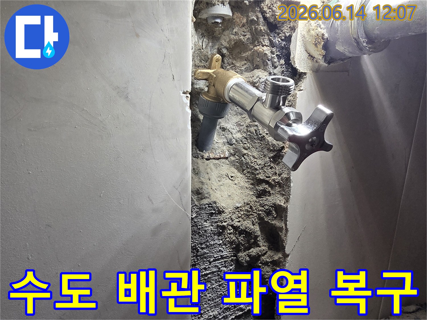 서울 양천구 신월동 빌라 벽면 누수-수도 배관 파열 긴급 수리 및 교체 작업-안전하게 복구된 수도 시스템