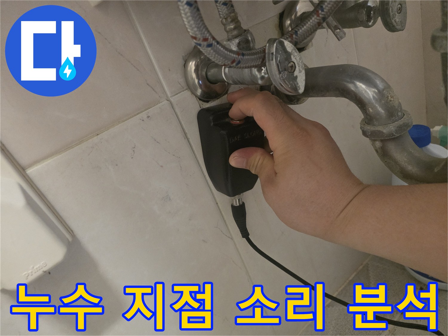 숙련된 엔지니어가-누수 탐지기로-배관 소리를 분석하여-누수 지점을 찾는 중입니다
