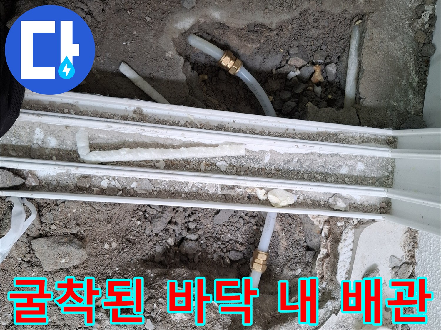 목동 현장-바닥 흙 속에서 드러난 누수 배관