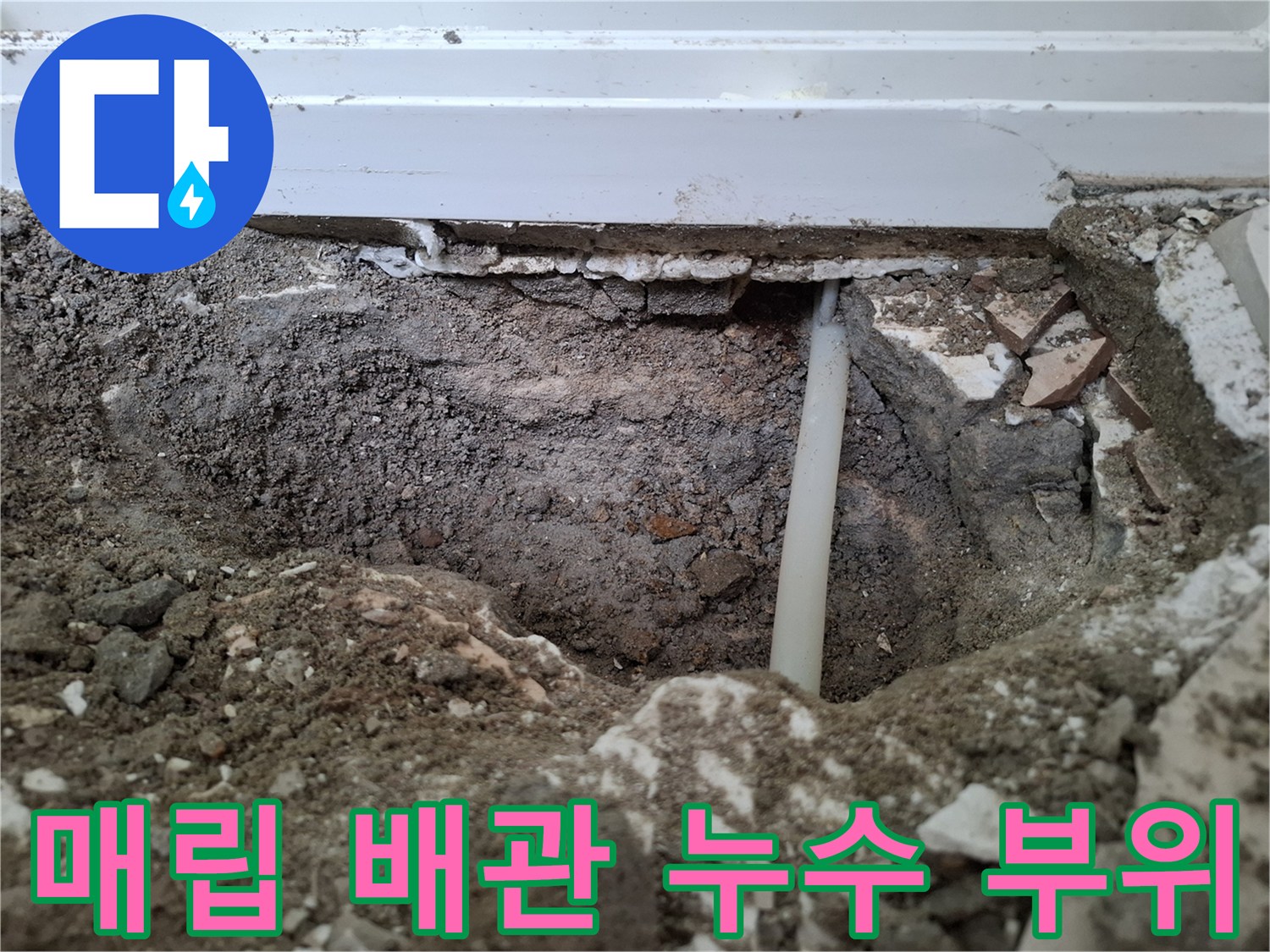 바닥 굴착 후 확인한-흰색 PB배관의 상태