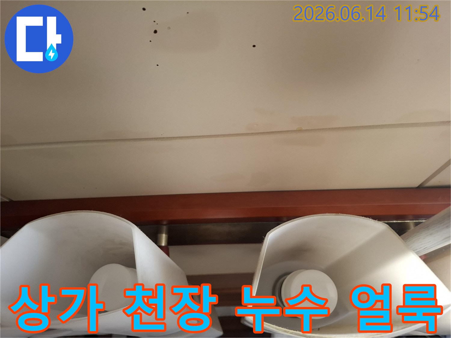 상가-천장-누수-얼룩-확인-영업-피해-최소화-긴급-조치