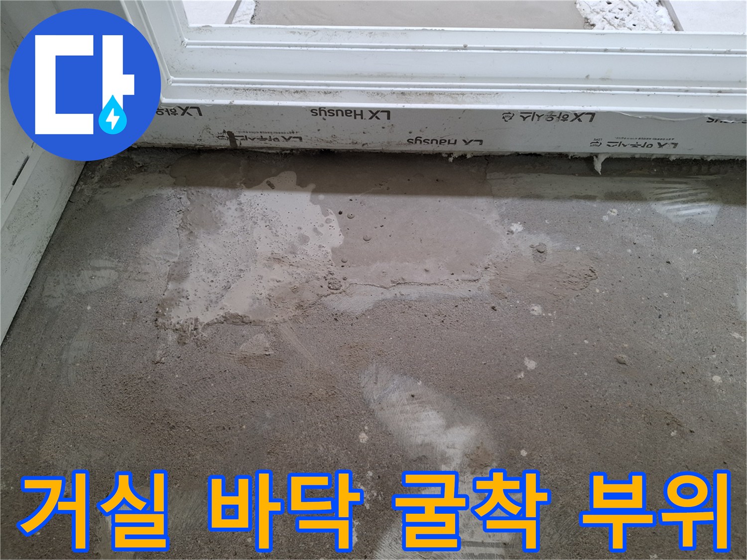 양천구-목동-인테리어-현장-바닥-누수-흔적-확인