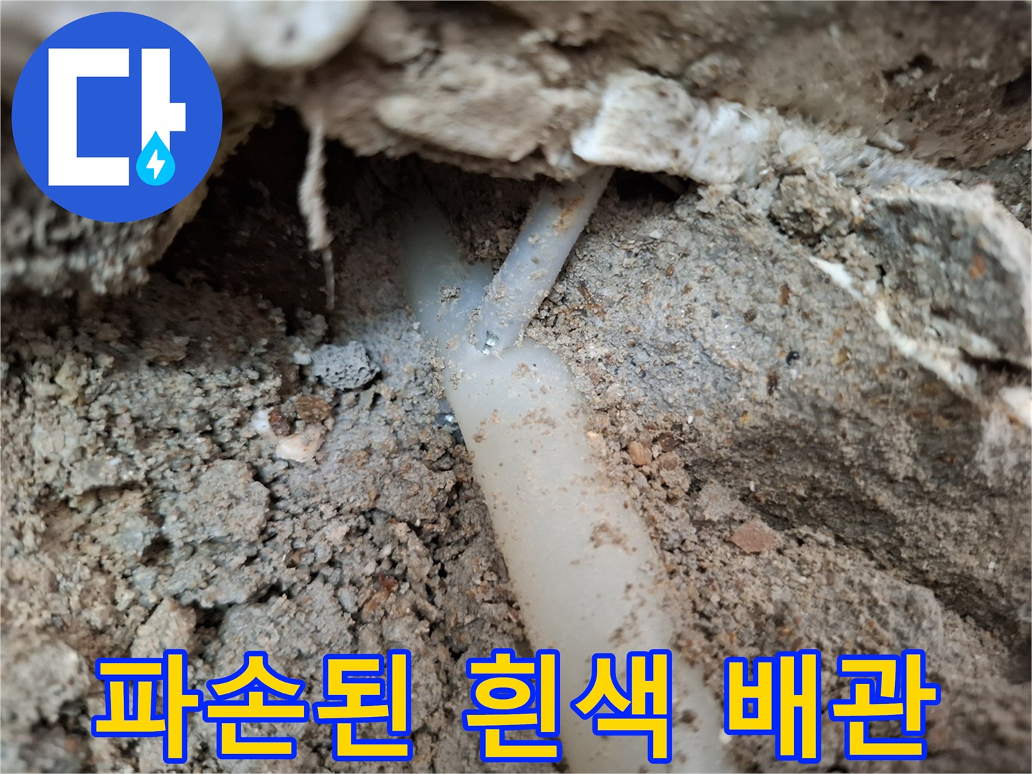 흙더미 사이로-드러난 손상된 배관