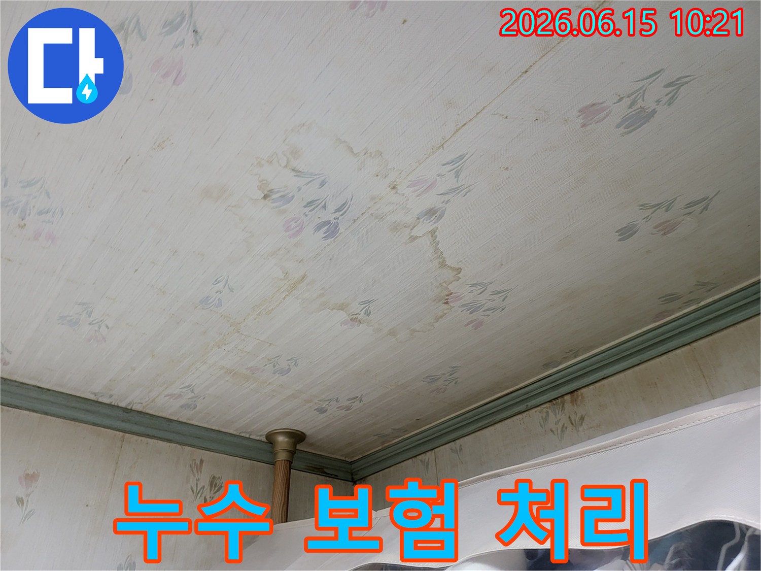누수로 인해-천장 벽지에 생긴-물얼룩과-변색이-보험 처리 대상임을-시사하는 사진입니다