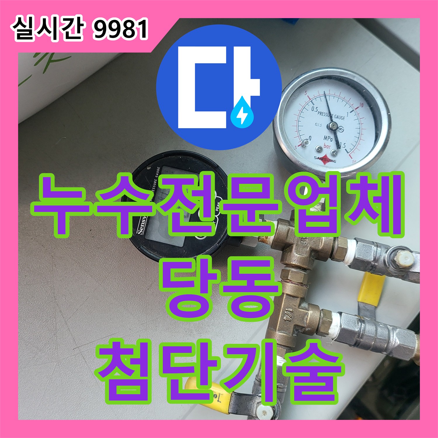 누수전문업체 숨겨진 벽면 누수 최첨단 장비로 찾아내어 공사하는 기술 군포 당동