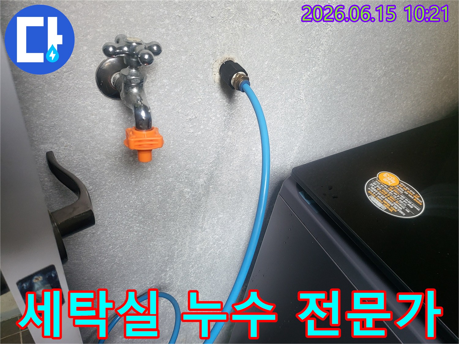세탁실 벽면의 수도꼭지와-급수 호스 연결 부위를-전문가가 누수 여부를 진단하고 해결하는 모습입니다.