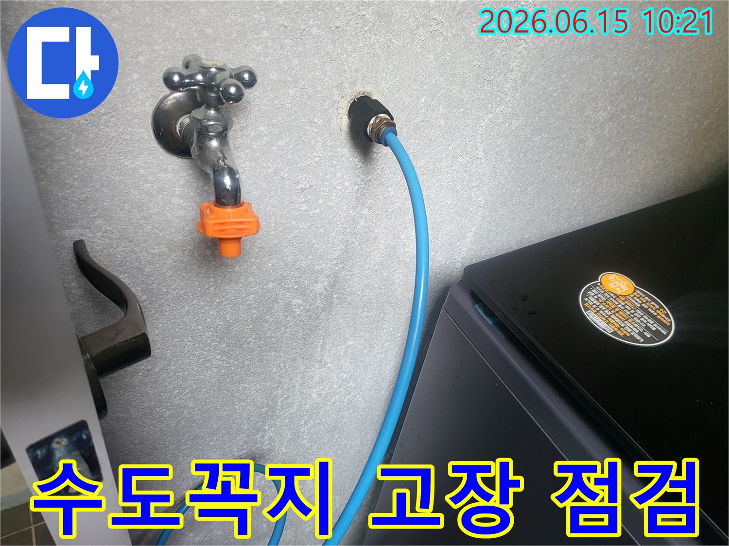 세탁실 벽면의 수도꼭지와-급수 호스 연결 부위를-전문가가 수도꼭지 고장으로 인한 누수 여부를 확인하는 모습입니다.