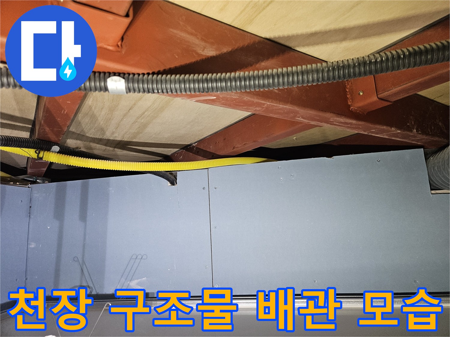 갈색 프레임-노란 배관-전기 배선 점검