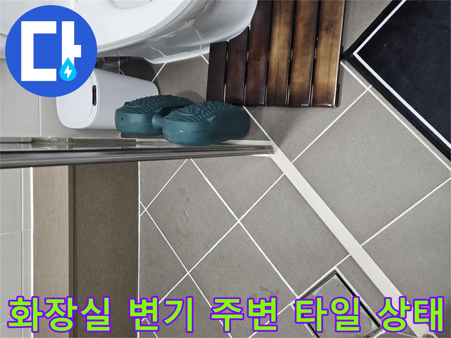 강동구-욕실-변기-주변-타일-마감-상태-확인