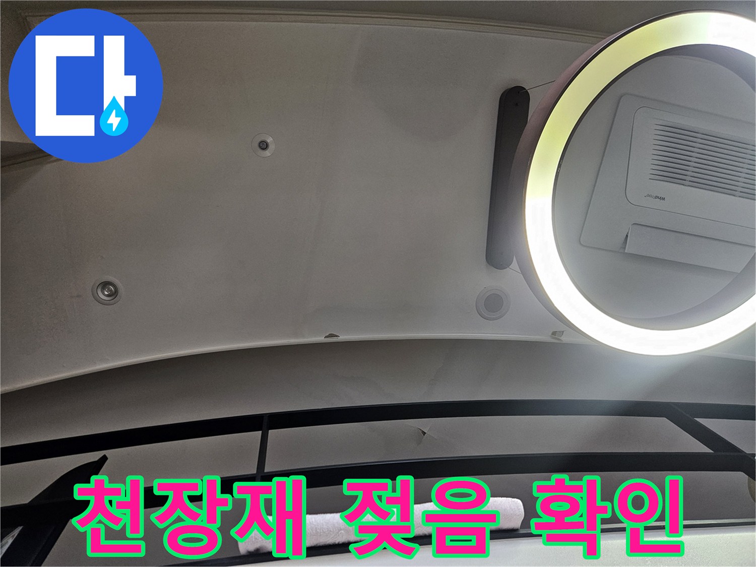 거실 천장 환기구 주변의 습윤 상태 관찰 사진