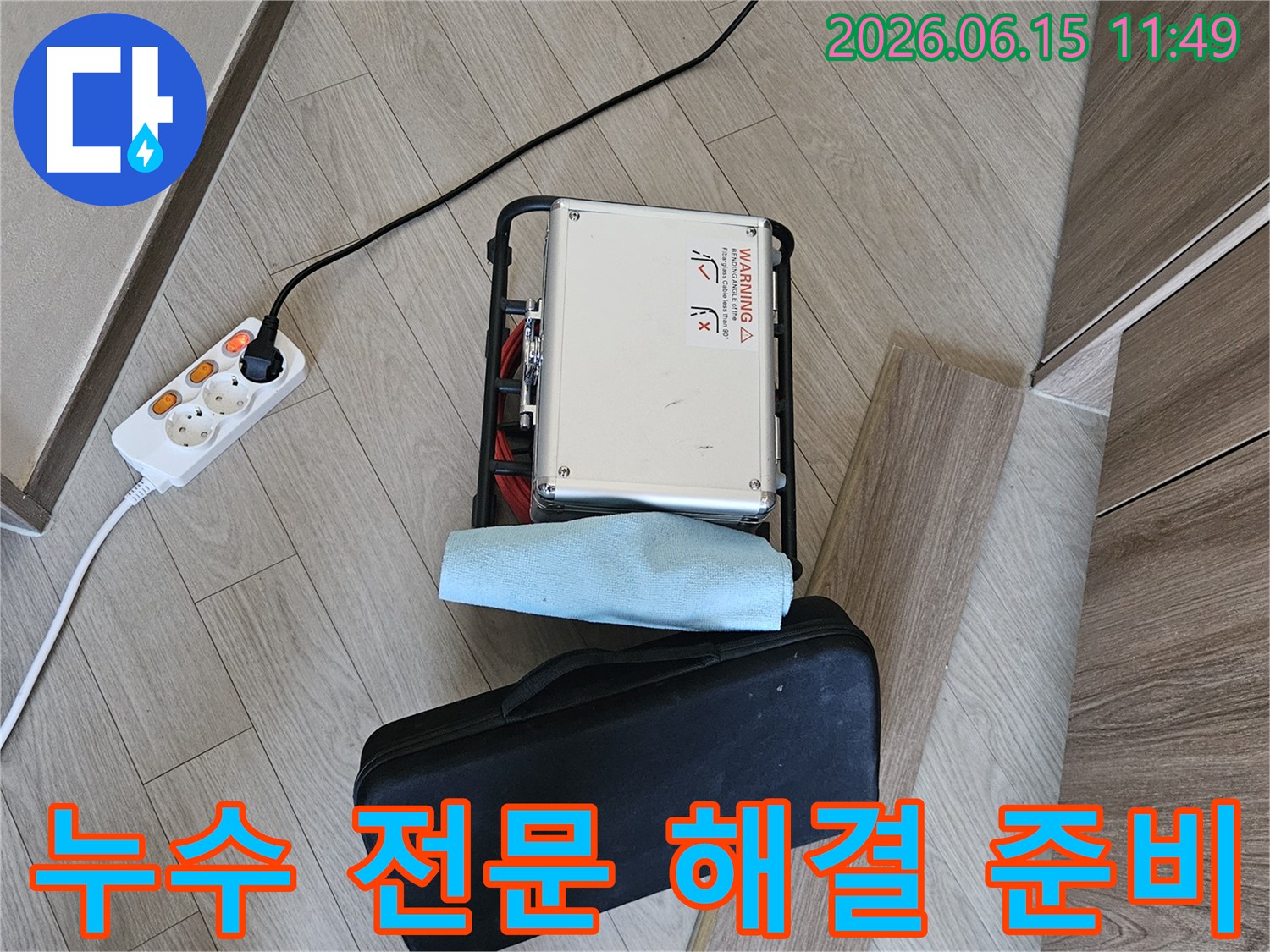 누수 문제를-전문적으로 해결하기 위한-전문 장비가-현장에-설치된-상태