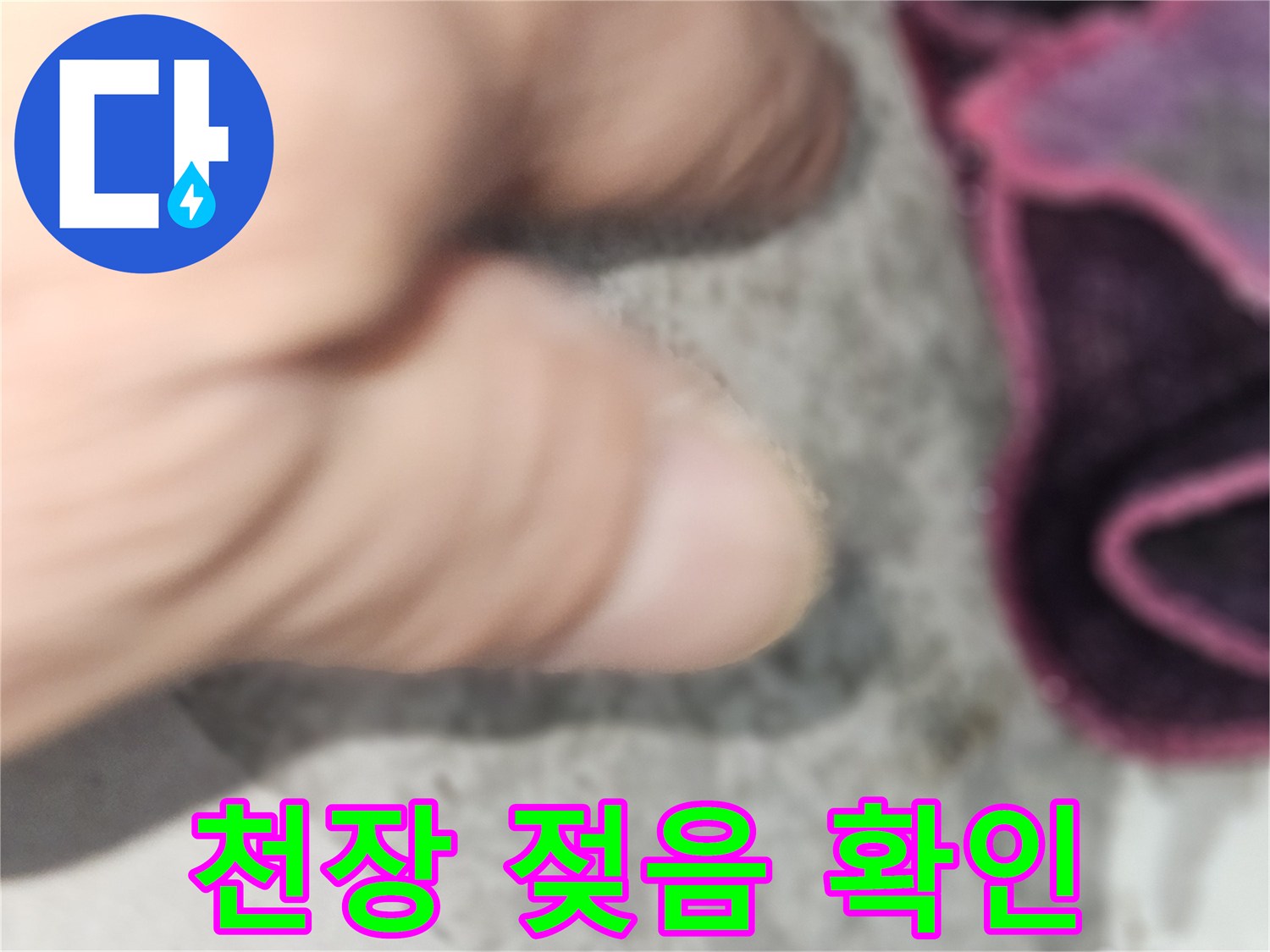 누수 진단-손으로 천장 마감재의 습윤 상태를 파악하는 장면