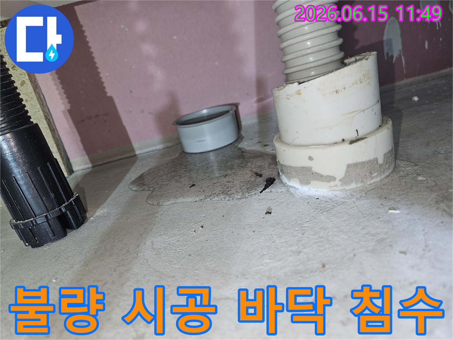 불량 시공된 배수관 주변으로-물이 새어 나와-바닥에 고인-누수 현장 이미지