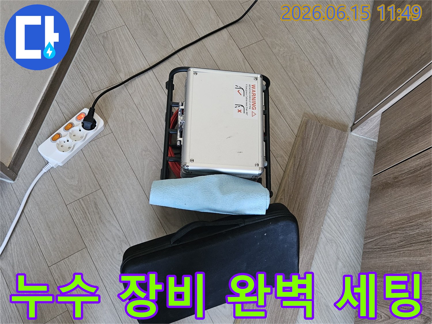 빌라 누수 탐지를 위한-전문 장비가-완벽하게 세팅되어-작동을-기다리는-모습