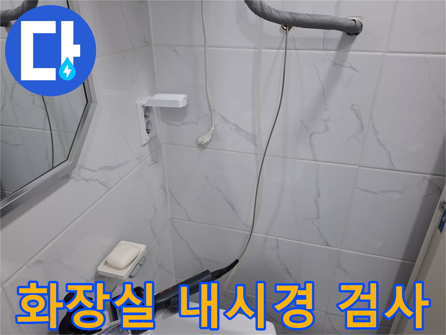 화장실 타일 벽면 내부를 확인하기 위한 내시경 카메라 투입 장면