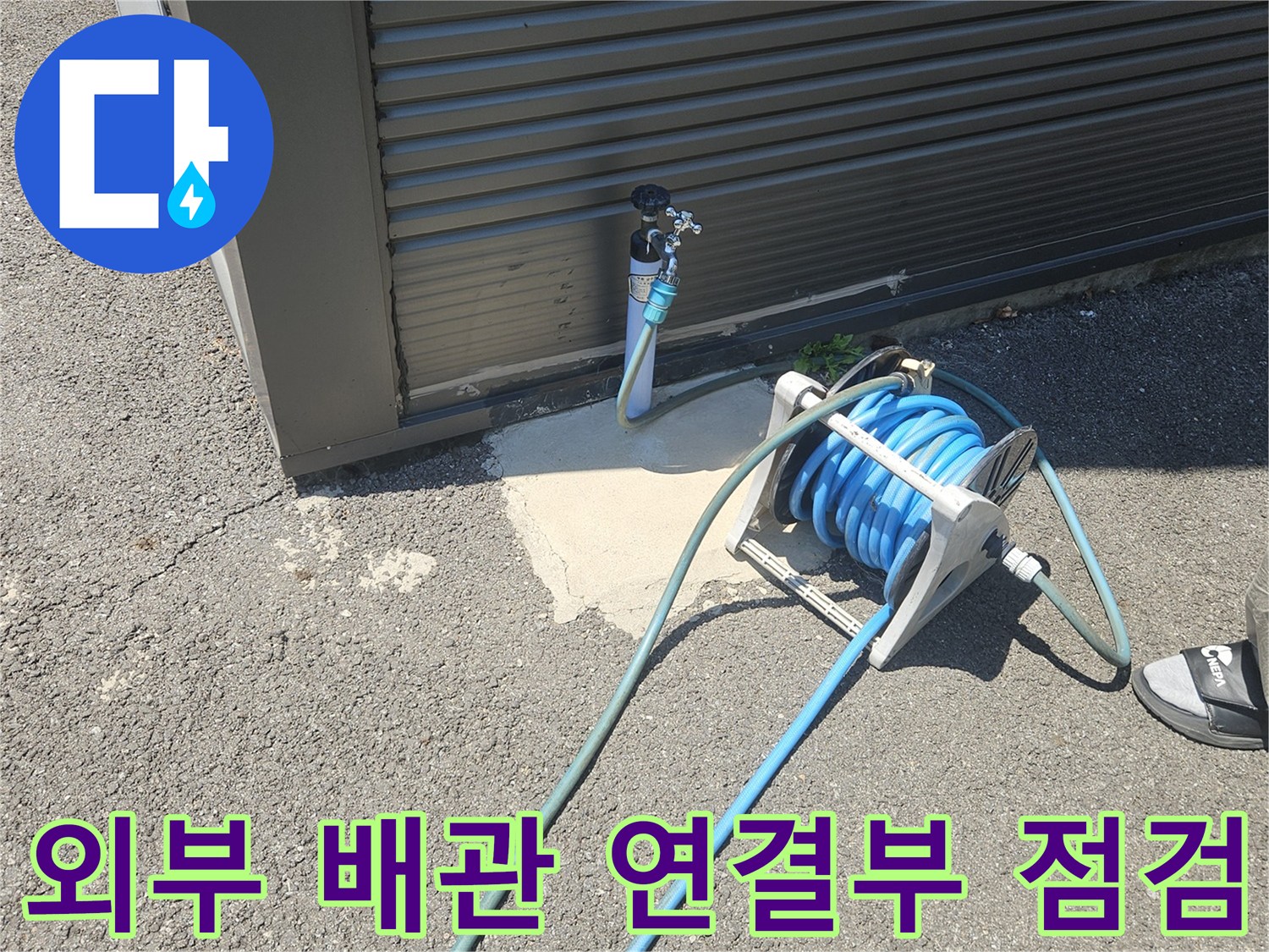 남양주 화도읍-외부 배관 연결 부위와 호스 릴 상태 사진