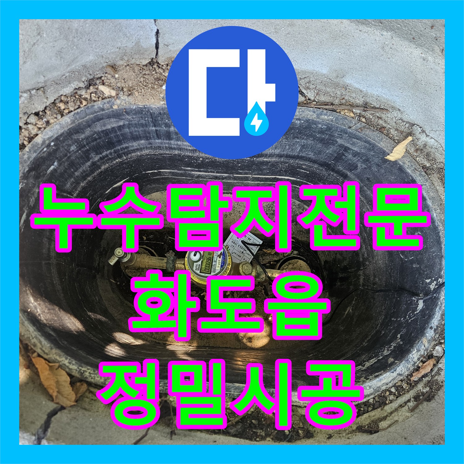 누수탐지전문 공장 두 동의 통합 계량기 누수를 잡아낸 정밀 시공 사례 경기 남양주시 화도읍