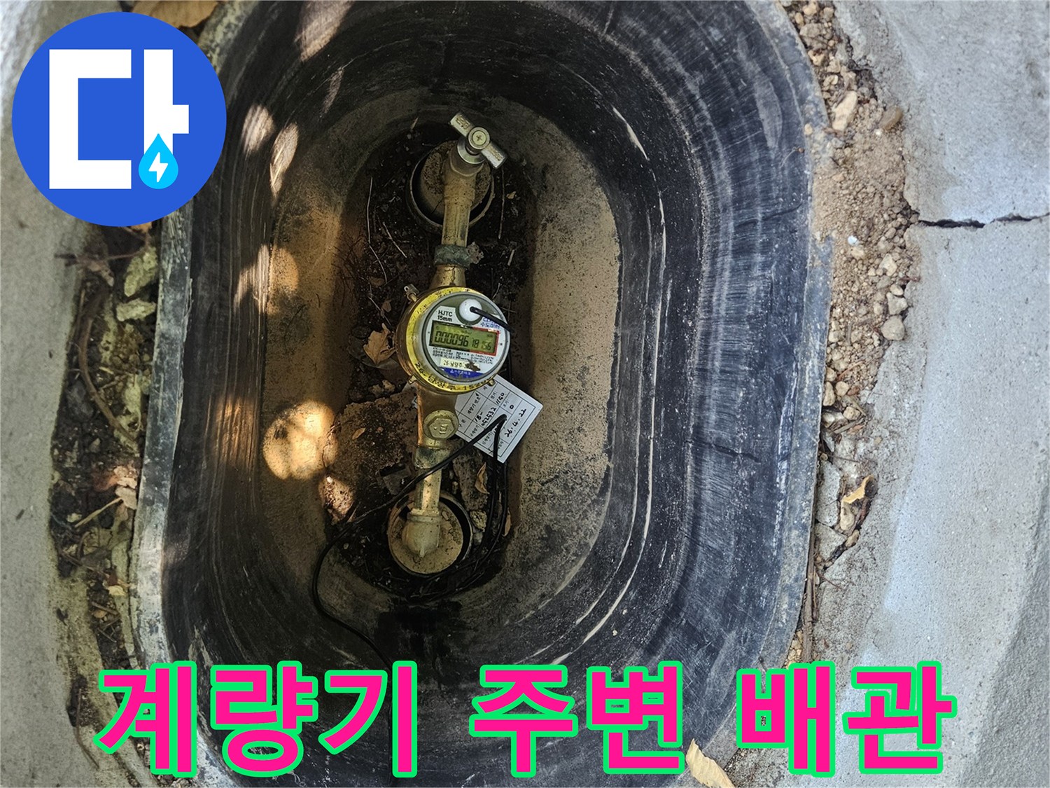 집수정 내부의 수도 계량기와 연결된 금속 배관 부위