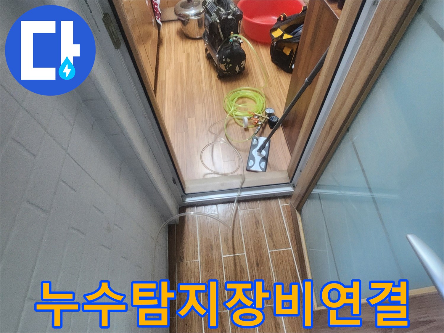 누수 엔지니어가 아파트 내부에서 누수-탐지 장비를 연결하며 작업 준비를 하고 있습니다.