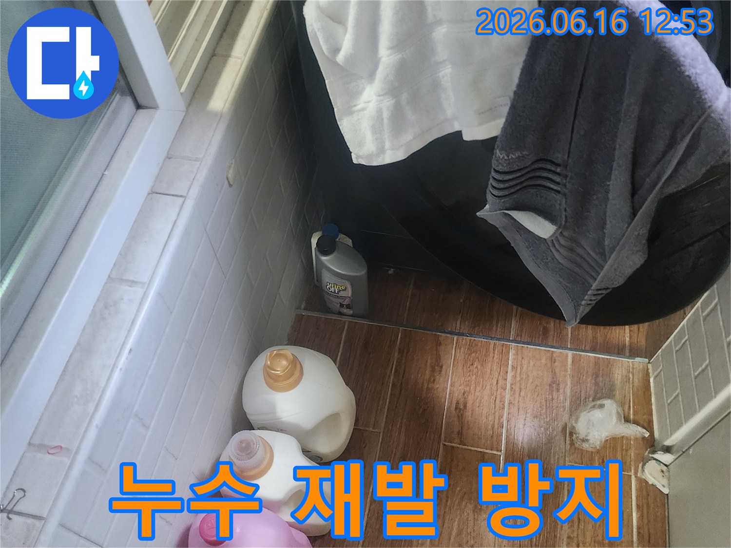 세탁기 옆 바닥에 물이 고여 있는-누수 재발 방지를 위한 공사가 필요한 현장입니다.