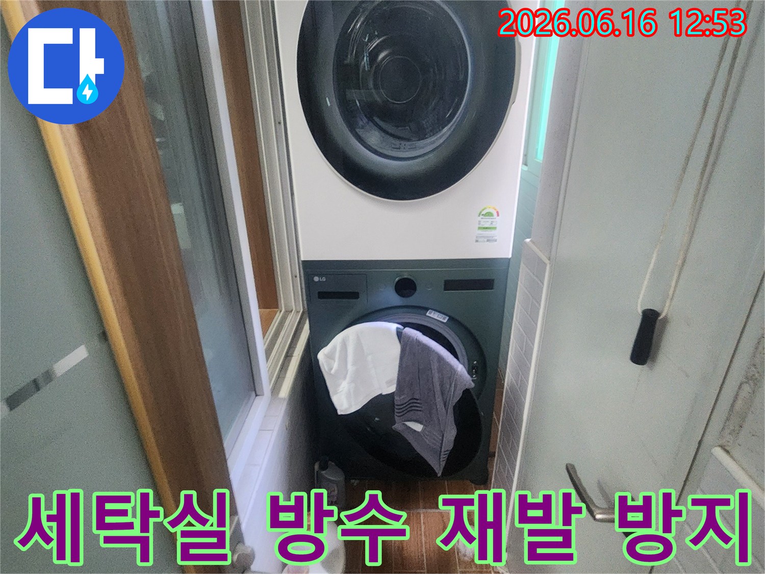 세탁기와 건조기가 있는 세탁실에서-누수 재발을 방지하기 위한-전문적인 방수 시공이 완료된 상태를 나타냅니다.