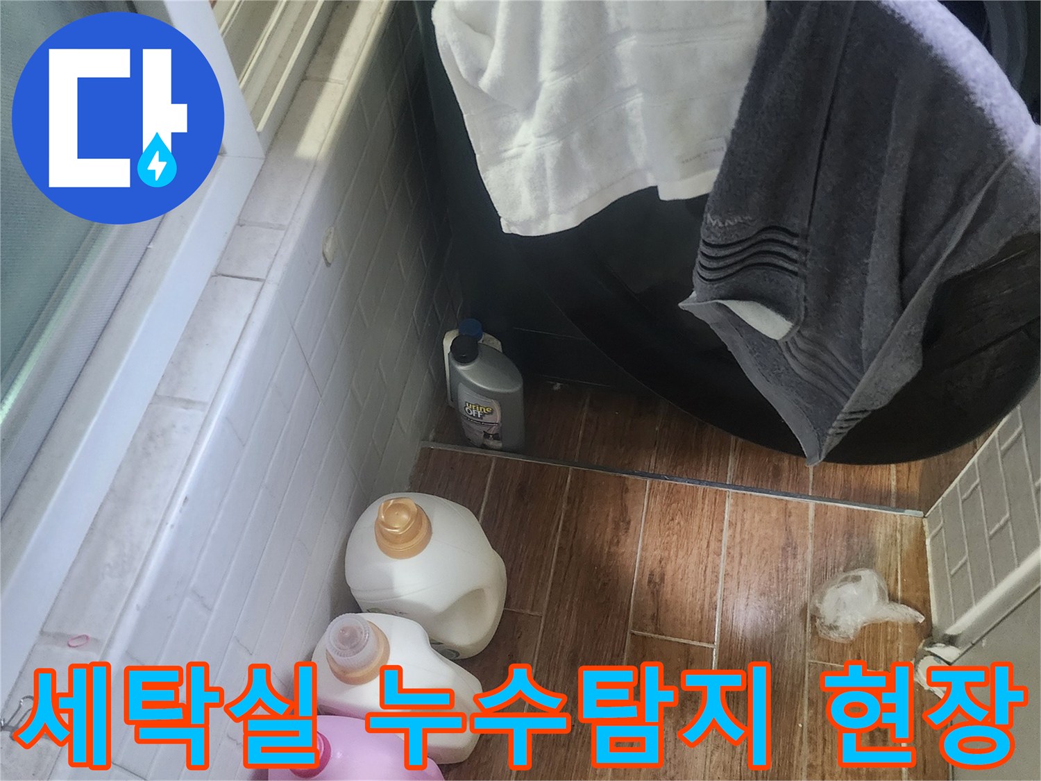 이 이미지는 세탁기 주변 바닥에 물이 고여 있는-서울 강서구 염창동 아파트의 누수 현장을 보여줍니다.