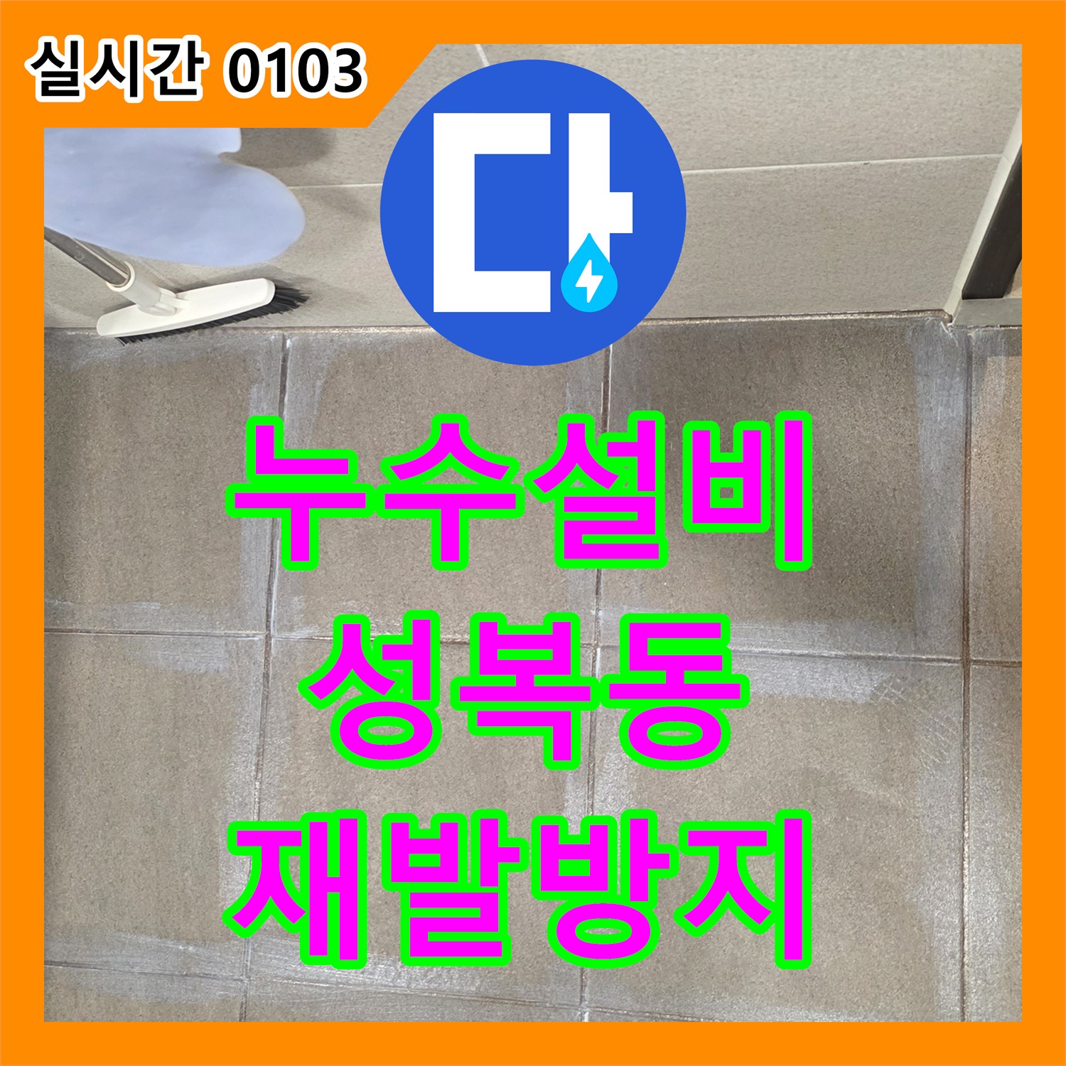 누수설비업체, 욕실 바닥 타일 줄눈의 하얀 백화 현상을 최신 누수 탐지 장비로 원인을 파악하고 재발 없는 보수를 진행한 현장, 용인 수지구 성복동