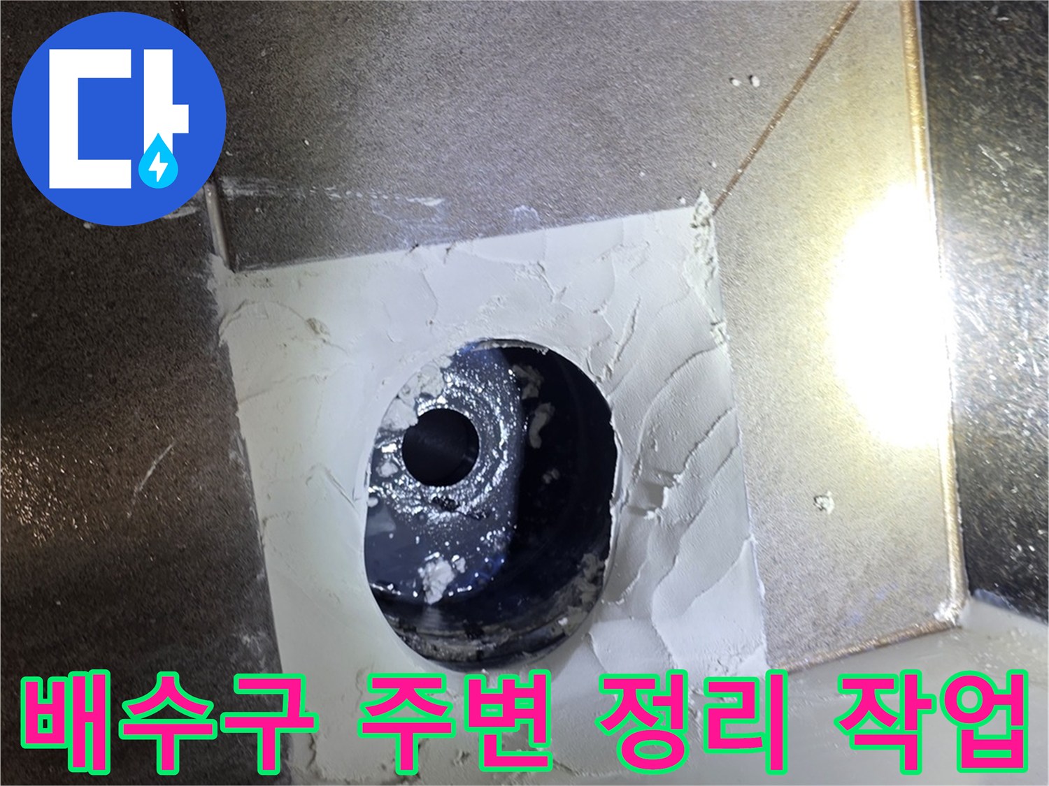 배수구-주변의-이물질을-제거하는-공사-현장