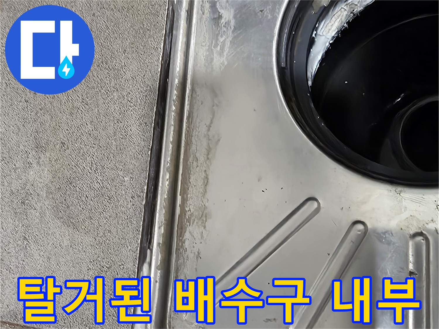 스테인리스 유가 제거 후 드러난 배관 입구와 주변 타일 면