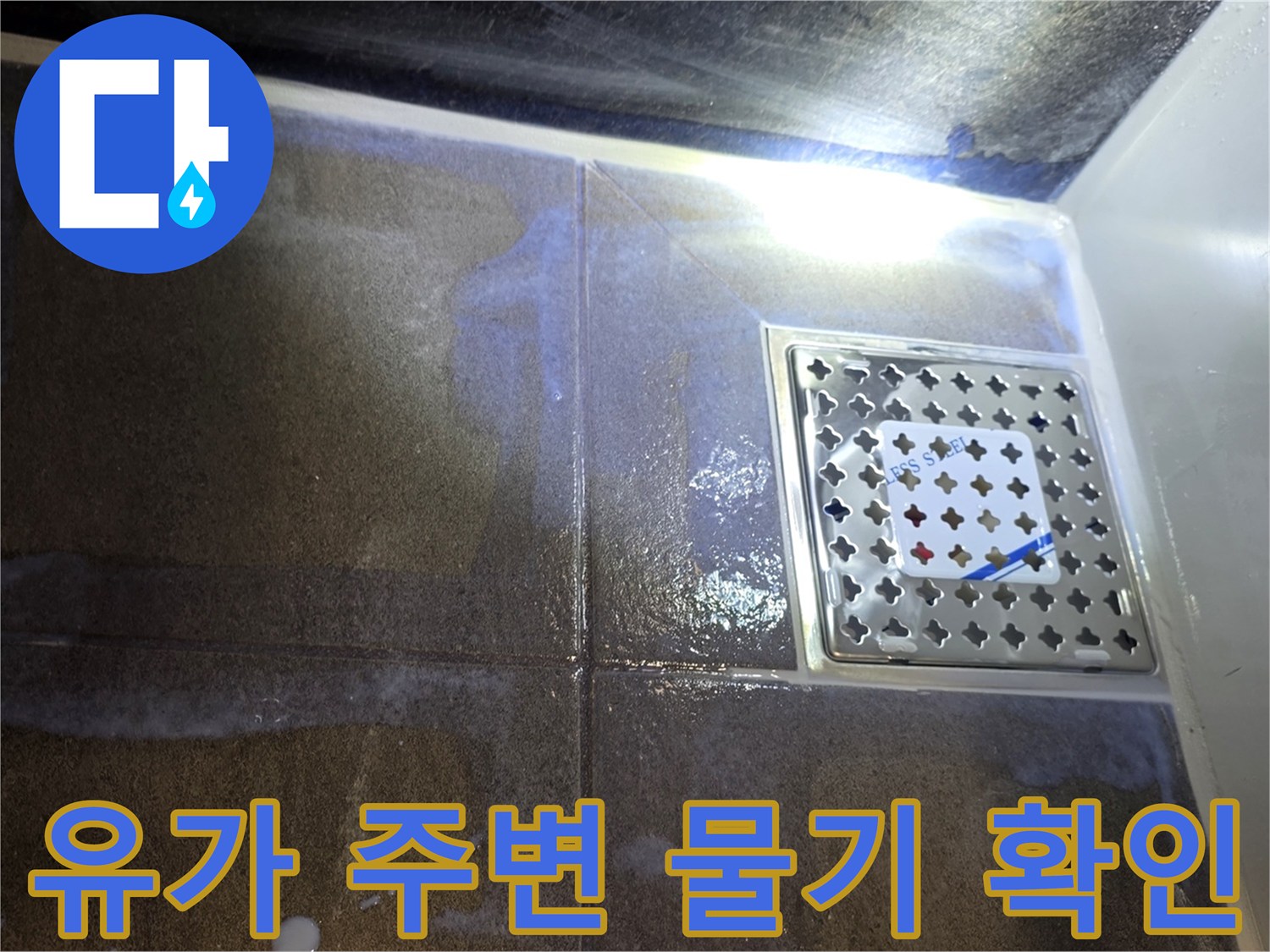 스테인리스 유가와 젖은 타일-누수가 의심되는 배수구 주변 상황